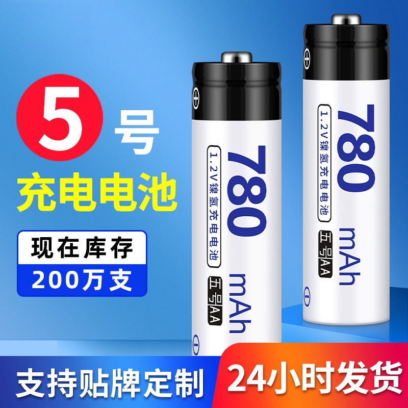 倍量充电电池 5号1.2V足容量780mah电动玩具体温计测温仪五号电池