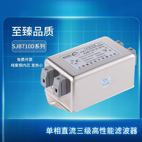 上海赛纪SJD710D单相直流三级EMI电源滤波器2448V低通