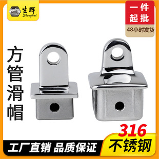 32MM方管堵头滑帽 316不锈钢船用五金游艇配件 快艇遮阳棚配件