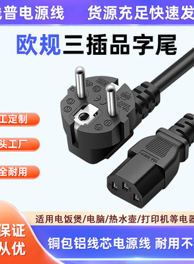 铜包铝EU欧盟 Type F插头线欧标16A转C13品字尾三芯俄罗斯电源线