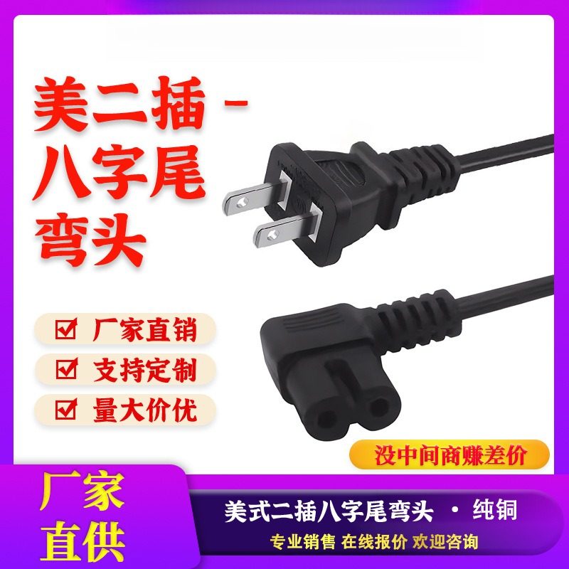 美规两插8字尾弯头电源线美式美标直头2芯带插头两孔八字尾图片