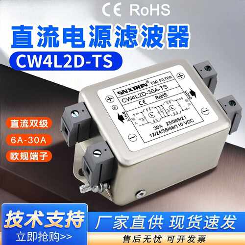 CW4L2D直流滤波器DC12V24V48100V双节电源净化6A10A30A欧规端子TS