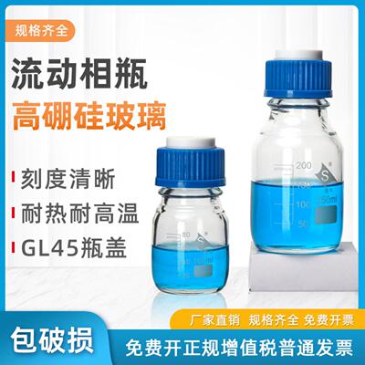 液相色谱透明流动相瓶 刻度蓝盖溶剂瓶 色谱专用试剂瓶