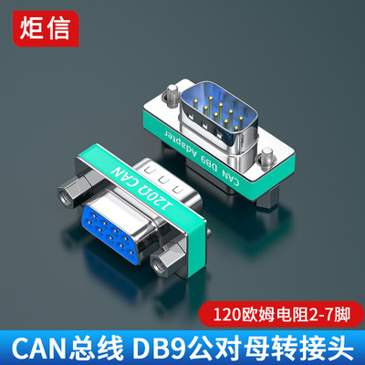 DB9公转母CAN总线终端电