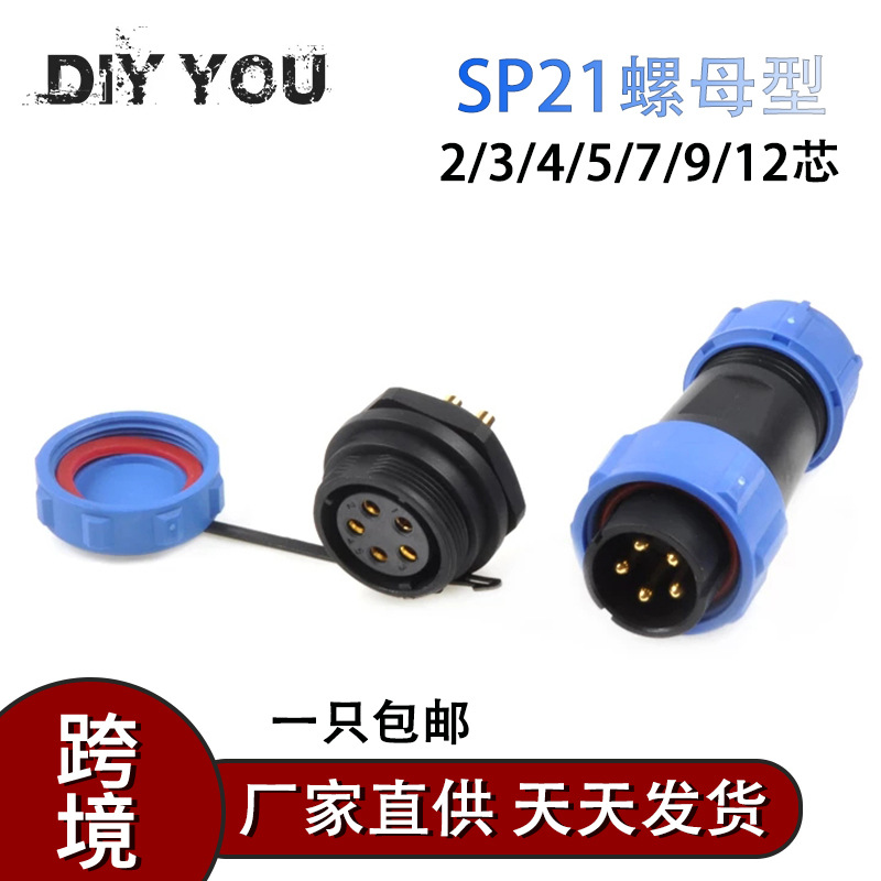 SD/SP21mm后螺母型IP68防水航空接线器2针3针4针5针7针9针12针