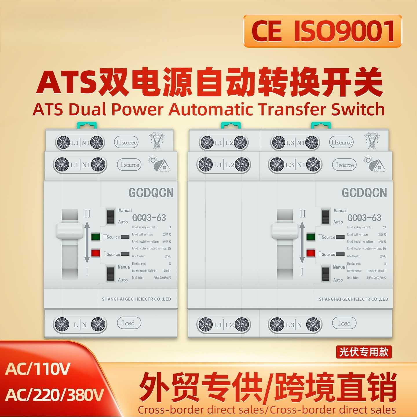 GCDQCN双电源自动转换开关2P4P63V三相四线两相两相太阳能光伏逆