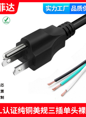 纯铜线芯认证 美规三插裸尾单头0.824平方18号线12/14/16/18AWG