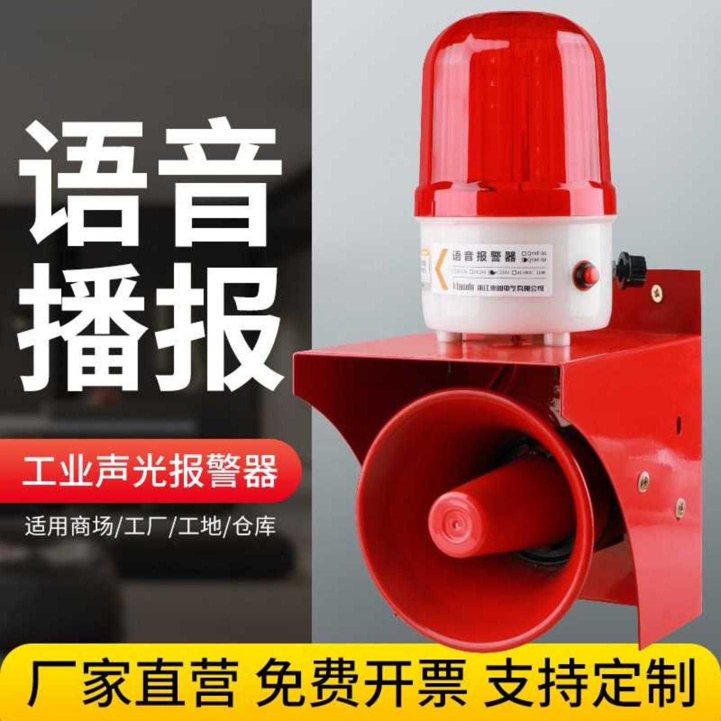 大功率工业报警器真人语音播报提示12V24V高分贝声光一体警报喇叭