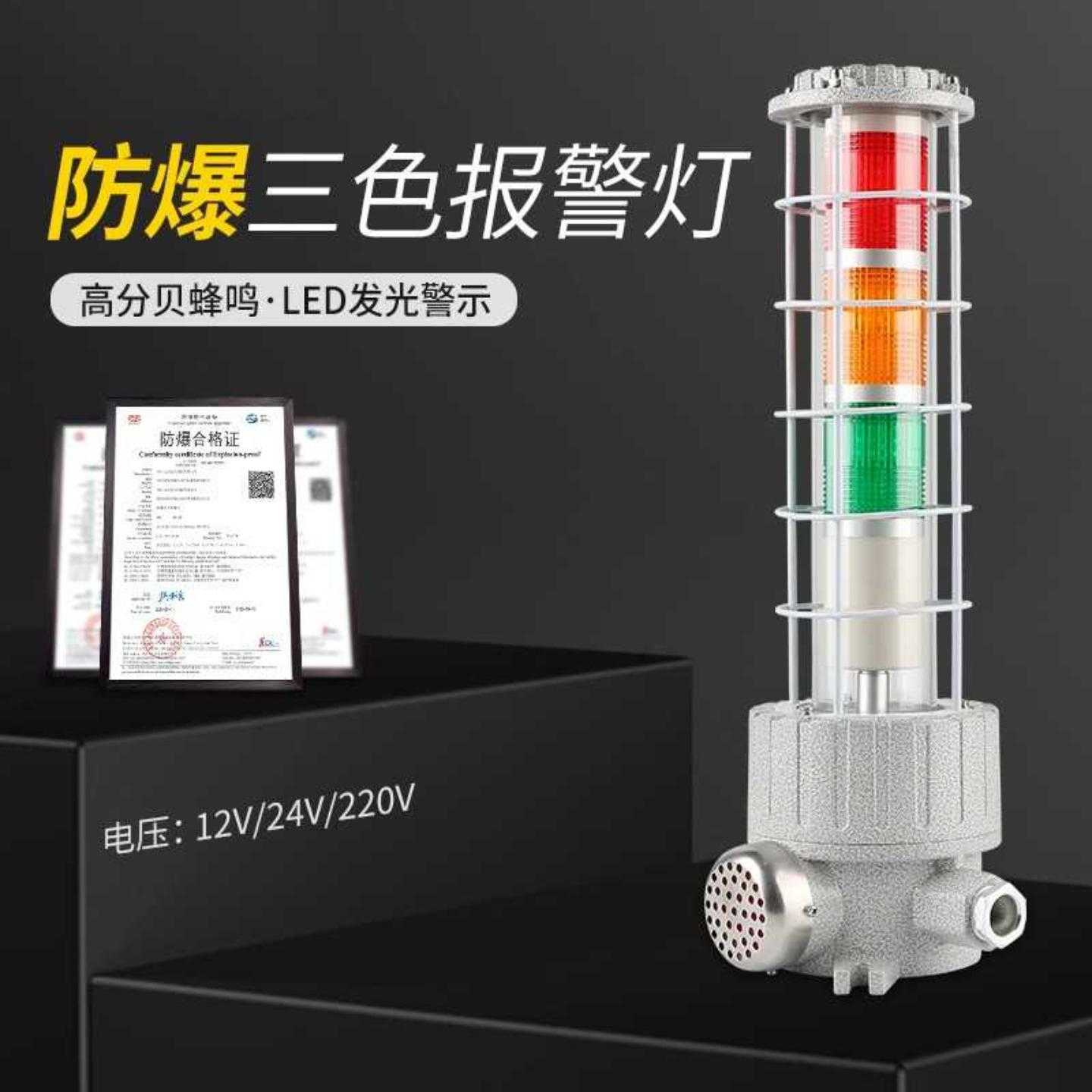 BBJ-4三色警示灯LED闪烁灯信号指示120分贝220V24V防爆声光报警器