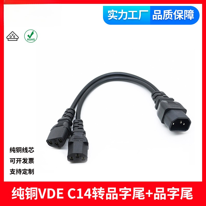 VDE认证纯铜三芯IEC服务器电源线C14转C13双头一分二品字尾1.5平