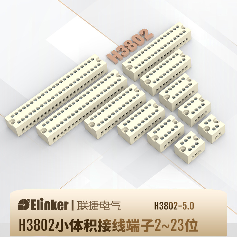 上海联捷H3802微小型体积接线端子排台15A连接器EBL一进多出有乐
