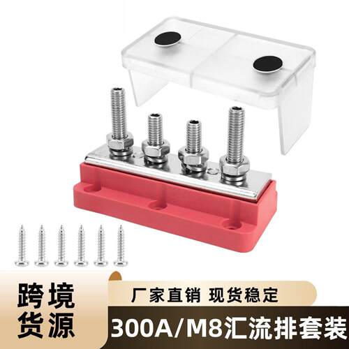 车用配件300A红黑汇流排套装 3柱4柱M8螺柱带铜排重型单排汇线排