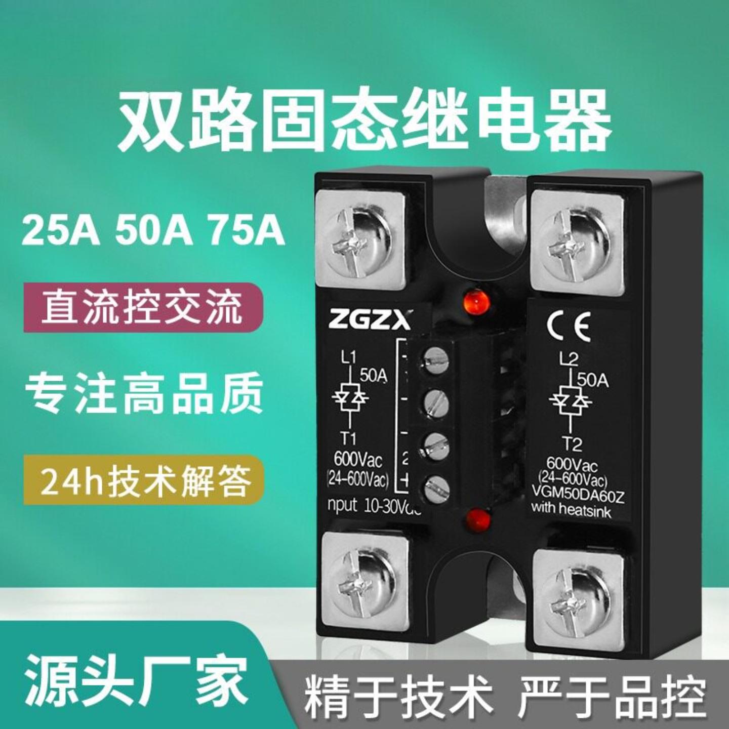 双路固态继电器50A25A75A双路双控直流控交流中炫固态继电器zgzx