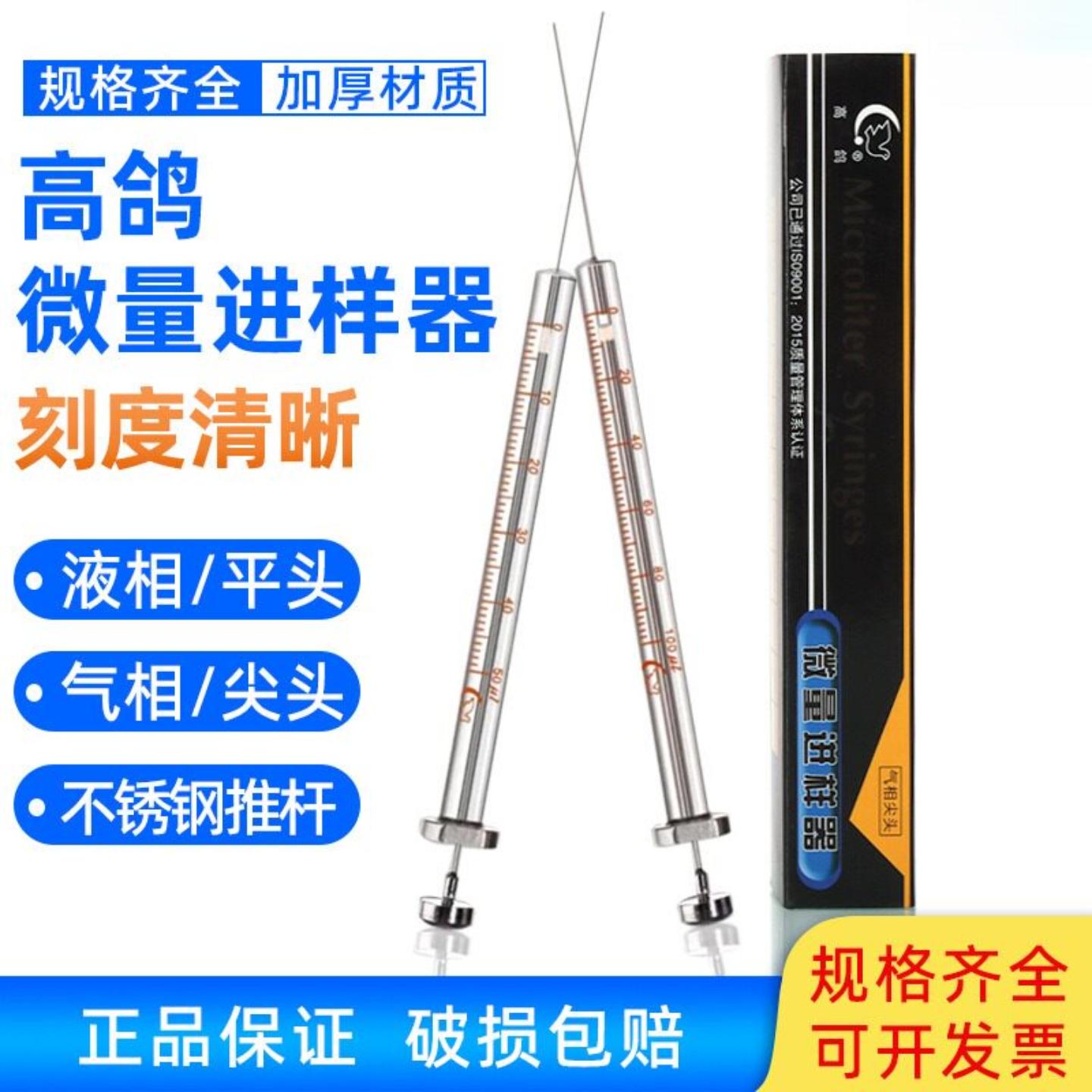 高鸽 气相/液相微量进样器1 2 5 10 25 50 100 尖头/平头注射器