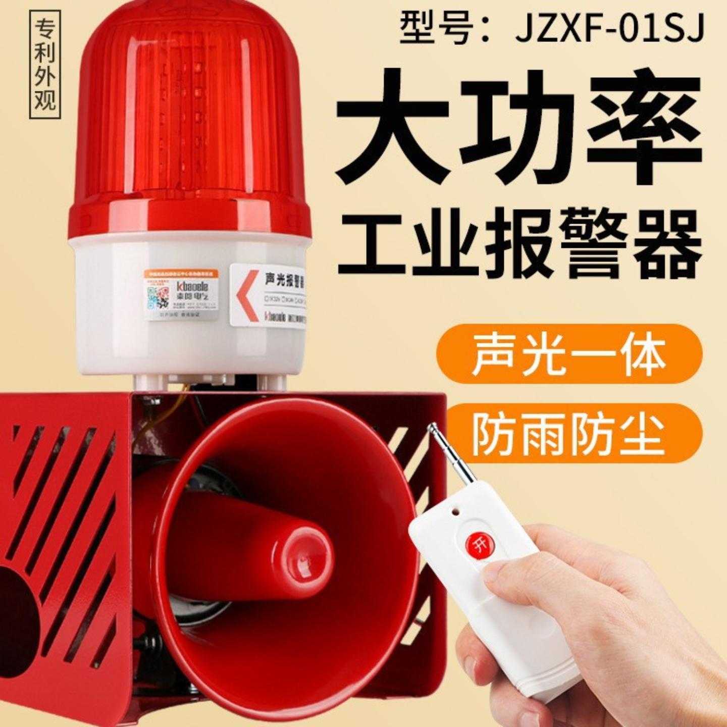 JZSH-01大功率声光报警器工业联动喇叭无线远程遥控消防语音警报