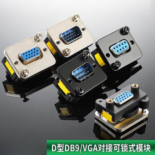 AVSSZ串口232DB9针信息数据公母插座VGA15孔D型模块免焊非屏蔽