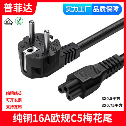VDE认证欧规欧洲欧盟16A-C5梅花尾笔记本电脑适配器纯铜电源线3孔