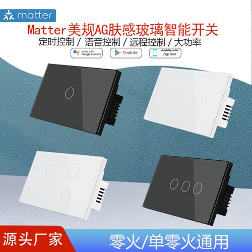 Matter智能开关与Homekit直连Alexa语音控制美规AG肤感玻璃面板