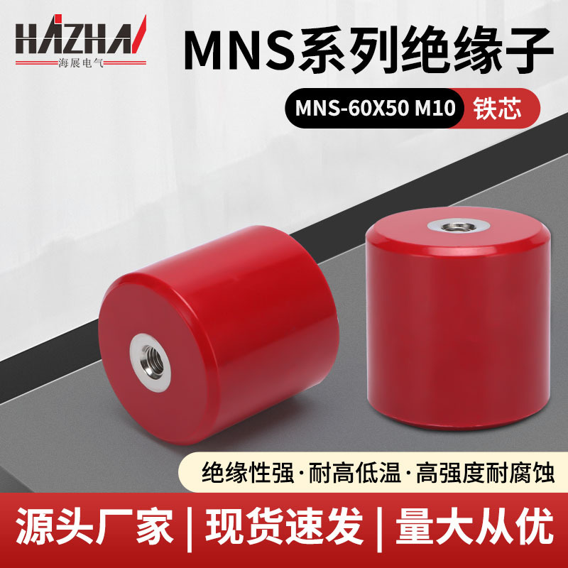 MNS铁芯绝缘子60X50M10高强度树脂圆柱形支柱配电柜红色绝缘子