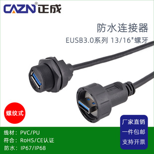 正成螺纹式USB3.0防水连接器公转母成型直式插头1米2M板后PCB插座