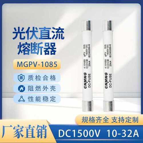 10X85直流光伏熔断器PV熔芯DC1000V/1500V保险丝10/15/20/25/30A