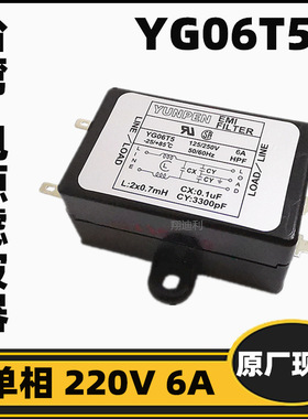 台湾YUNPEN电源滤波器 YG06T5 220V 6A 10噪音滤波器全新原装现货