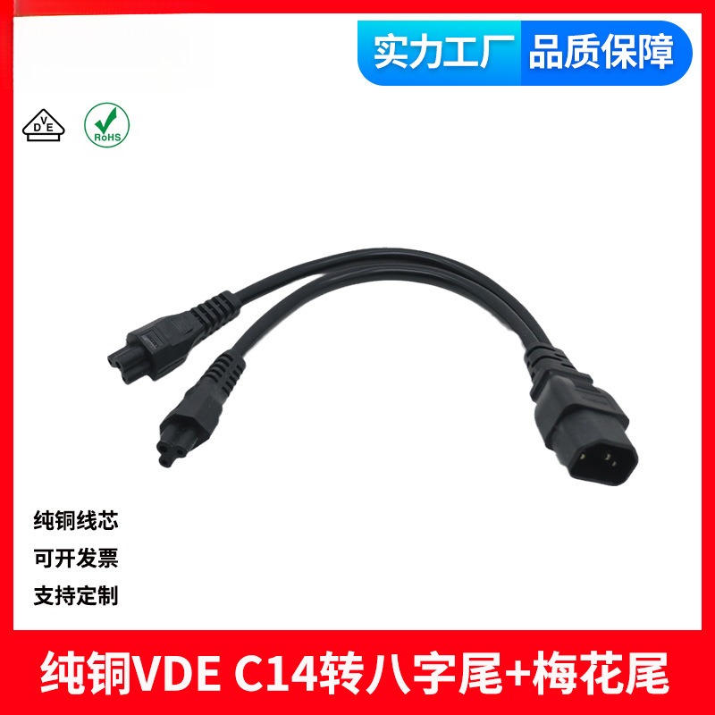 纯铜VDE C14转C5双头梅花尾双米老鼠IEC服务器电源线多头0.3米