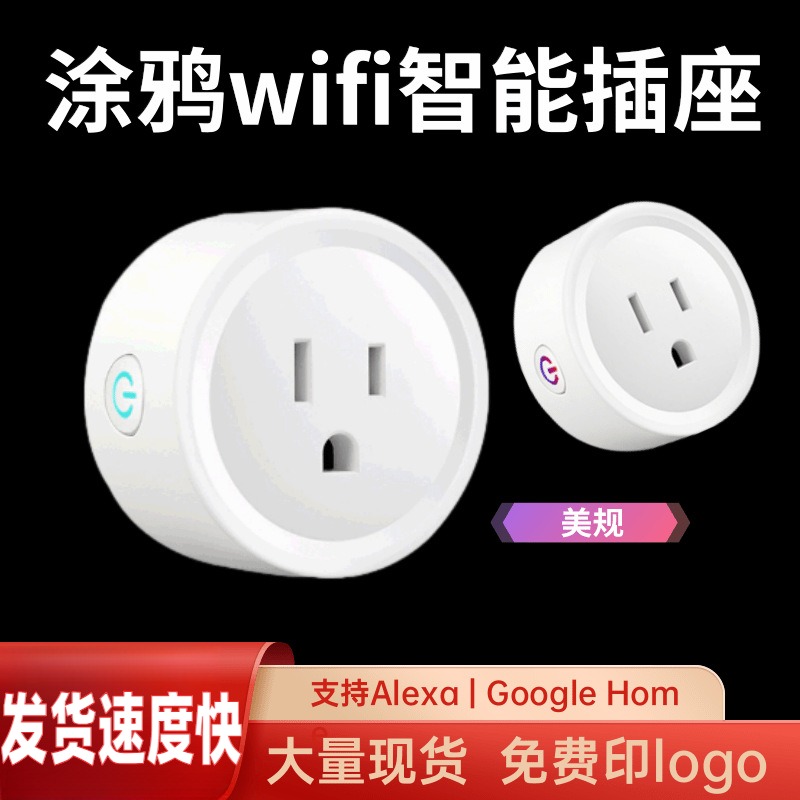 涂鸦美规智能插座WiFi定时器开关插座APP远程控制智能插头插座