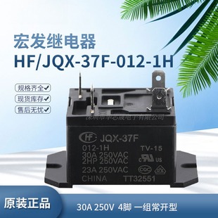 JQX37F 1H宏發(fā)繼電器30A 012 4腳 一組常開型 HF37F