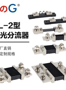 西崎厂家超光黑色分流器FL-2 10-1500A外附分流器 75mV直流分流器