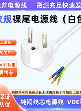 VDE认证白色正标欧规裸尾单头16A3芯H05VV-F3x2.5m300/500V电源线