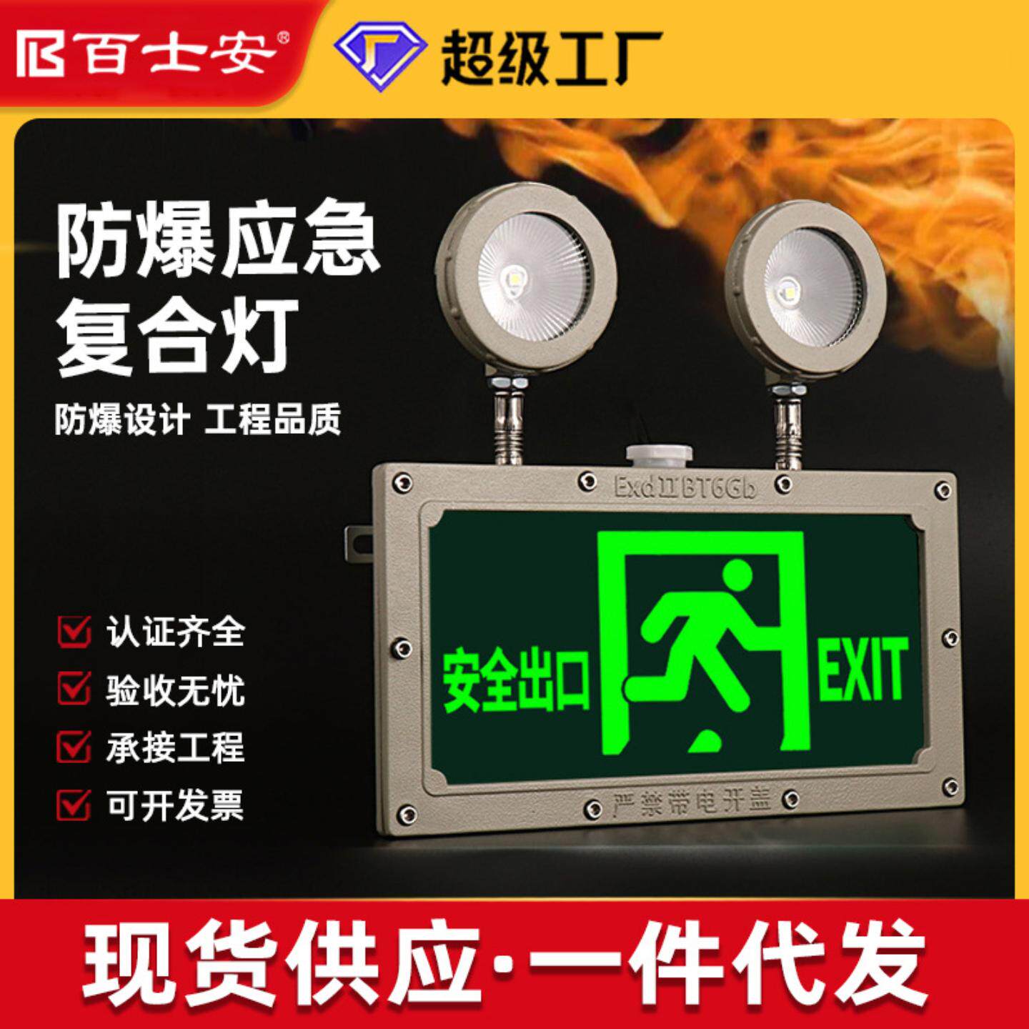 百士安防爆应急灯多功能一体消防应急灯安全出口指示灯应急照明灯