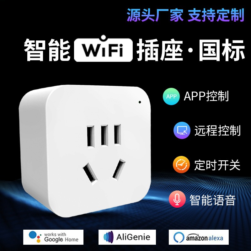 16Awifi智能插座5孔GB标WiFi远程遥控定时开关语音控制涂鸦智能