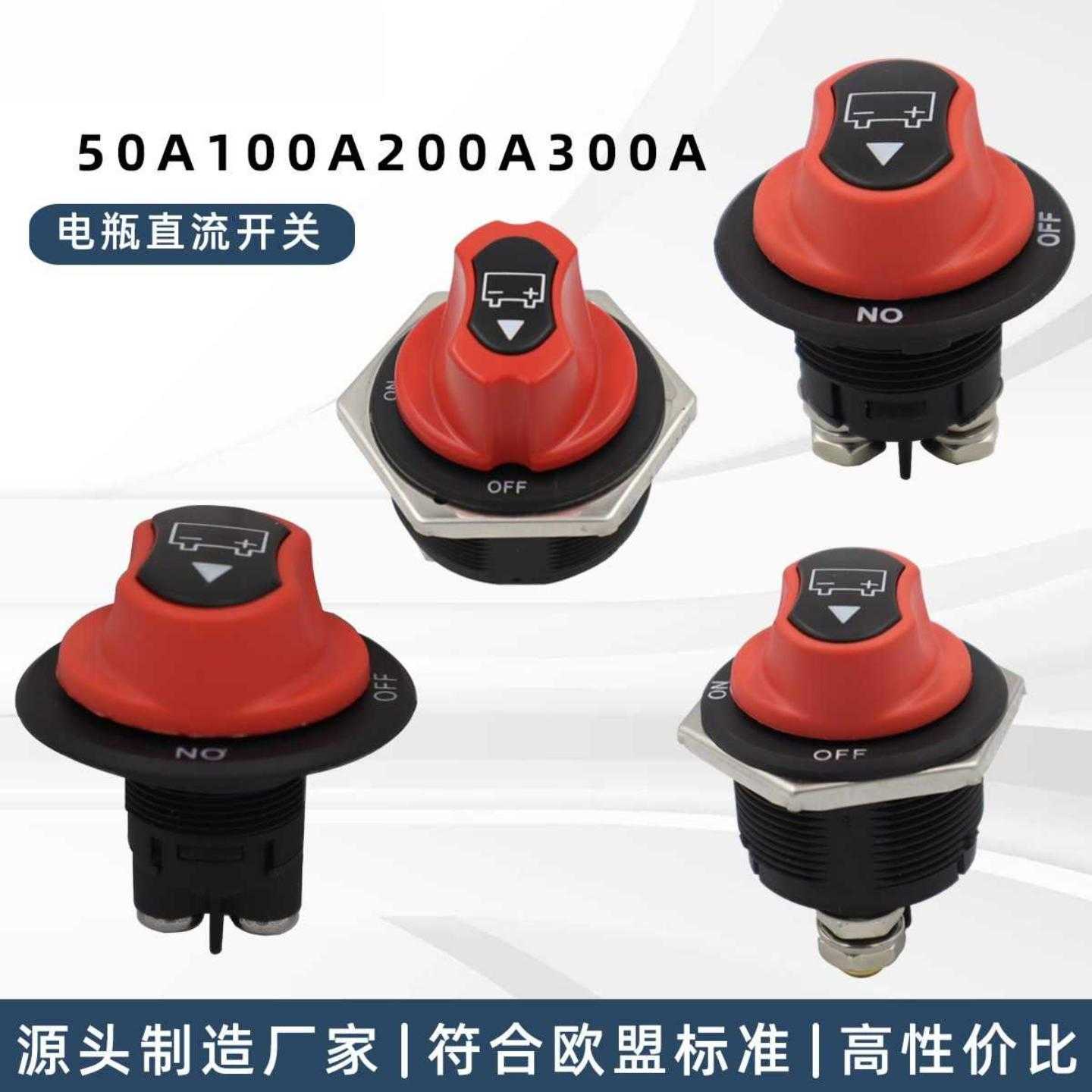 房车游艇汽车电池开关直流开关 50A/100A/200A/300A电瓶直流开关