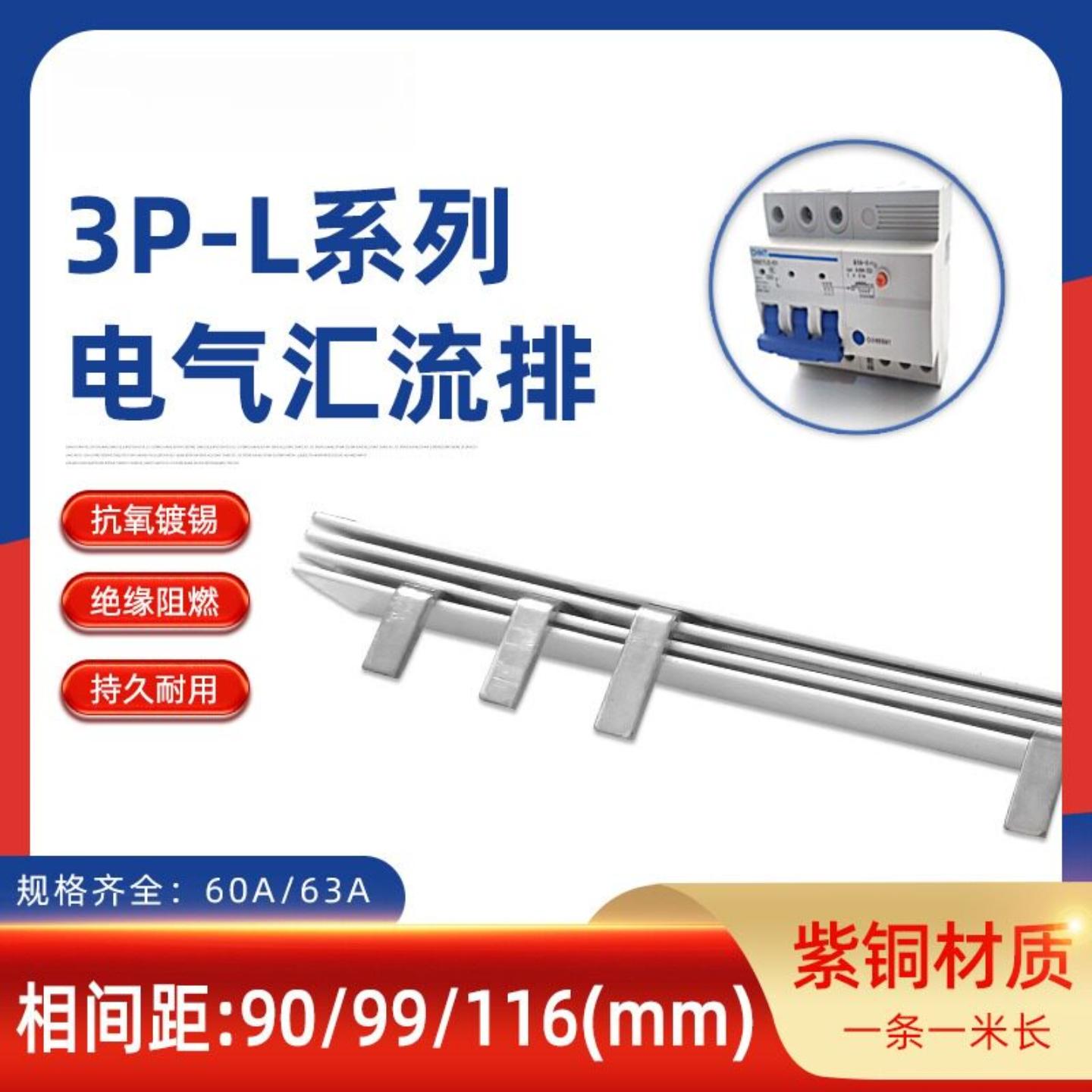 3P漏电63A汇流排90/99/116/103间距紫铜1.5*7漏保断路器60A接线排