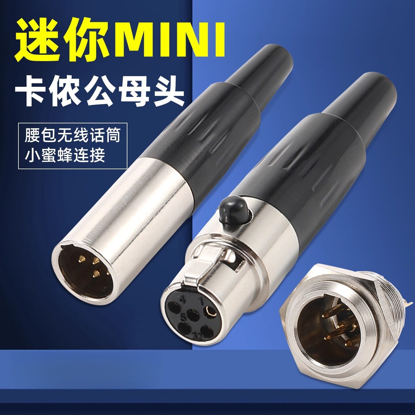 MINI卡侬母插头快插连接器5芯3针4孔腰包话筒麦线XLR演出