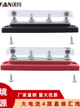 房车游艇旅居车汇流排4路单排红黑色汇线排48V150A大电流接线排