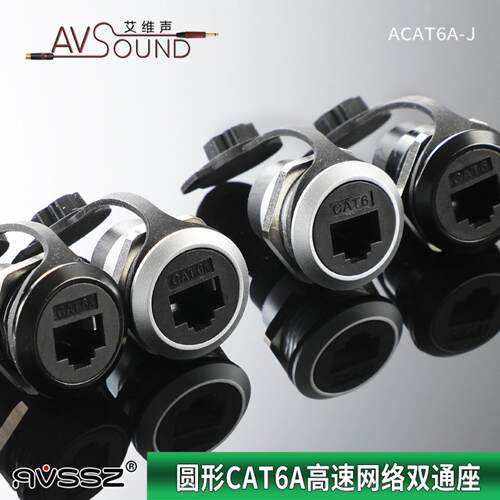 AVSSZ圆型直通公母头模块RJ45网线口8P8C以太网接头插座CAT6A千兆