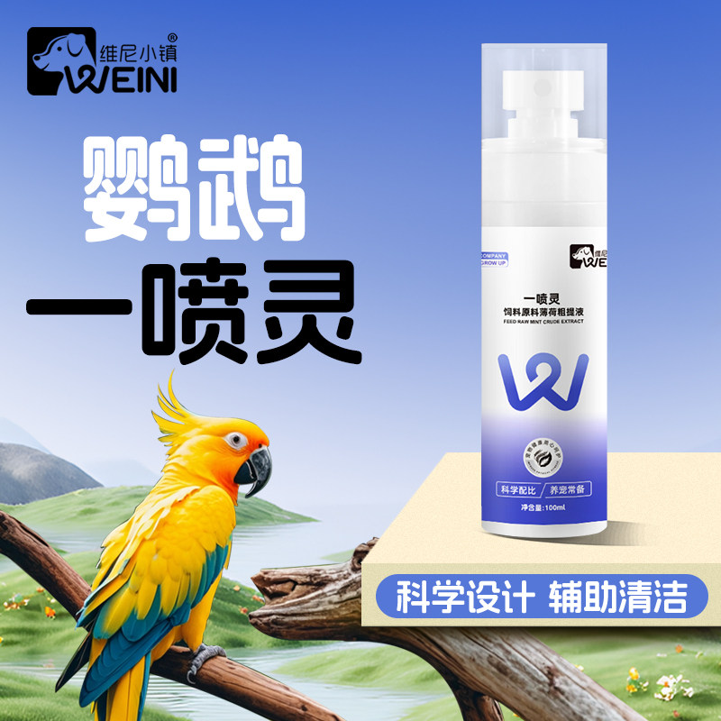 维尼小镇鹦鹉体外驱喷雾内驱一喷灵鸟用除臭剂虫清洁羽毛鸟类通用