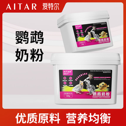 AITAR鹦鹉高端奶粉虎皮玄凤营养小太阳手养奶粉爱特尔