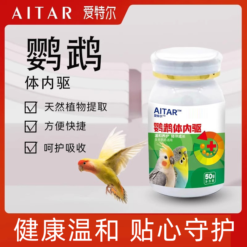AITAR鹦鹉体内驱鸟用体外驱虎皮牡丹玄凤通用虫小太阳和尚爱特尔