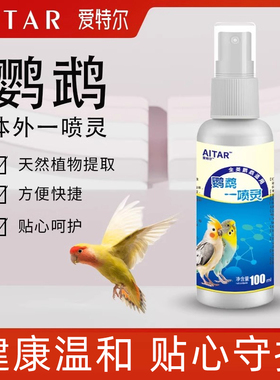 AITAR鹦鹉体外驱喷雾一喷灵虫螨虫虱臭虫鸟用清洁羽毛鸟类爱特尔