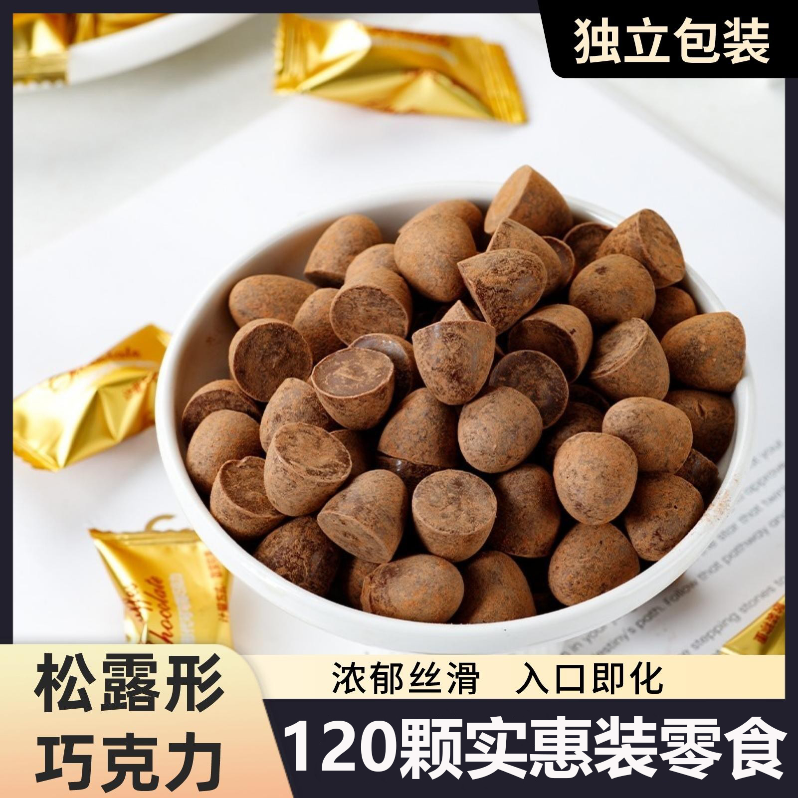 锦 黑松露形巧克力圣诞节情人节年货丝滑喜糖果零食（代可可脂）