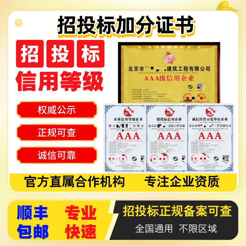 代办aaa信用等级证书企业招投标加分企业荣誉资质资信证书3a认证