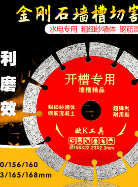 开槽片156角磨机混凝土切割片 150墙槽160割刀片168金刚石锯片163