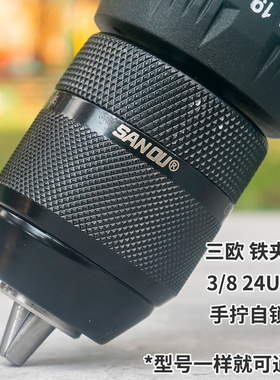 手电钻全金属自锁夹头铁3/8钻夹头锂电钻万能通用型0.8-10mm