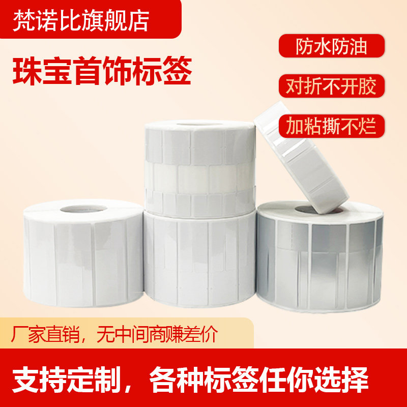珠宝标签纸 戒指项链首饰标签眼镜玉器首饰价格吊牌标打印纸不干胶标价签防水 撕不烂代打印logo贴纸标签定制
