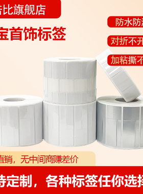 珠宝标签纸 戒指项链首饰标签眼镜玉器首饰价格吊牌标打印纸不干胶标价签防水 撕不烂代打印logo贴纸标签定制