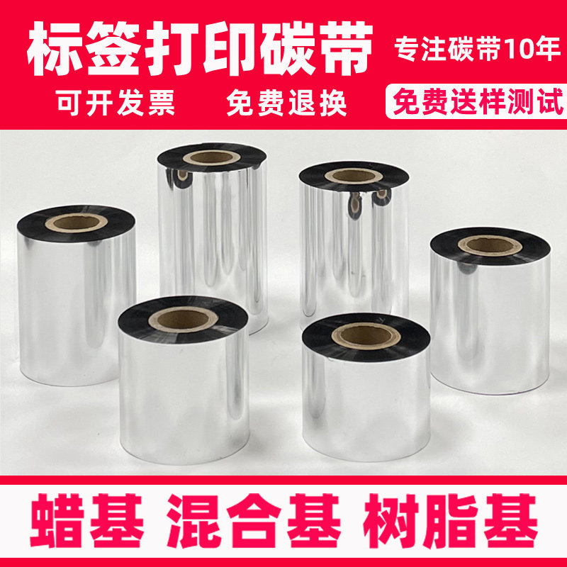 条码打印碳带全树脂基碳带110*300m标签纸色带 不干胶标签机墨带 斑马gt888t黑色碳卷热转印tsc244增强形碳带