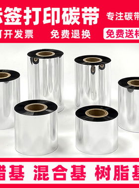 条码打印碳带全树脂基碳带110*300m标签纸色带 不干胶标签机墨带 斑马gt888t黑色碳卷热转印tsc244增强形碳带